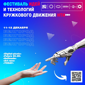 Фестиваль идей и технологий Кружкового движения НТИ стартовал в Белгороде 11 декабря!