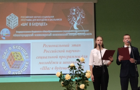 Региональный этап Российской научно - социальной программы для молодежи и школьников «Шаг в будущее»