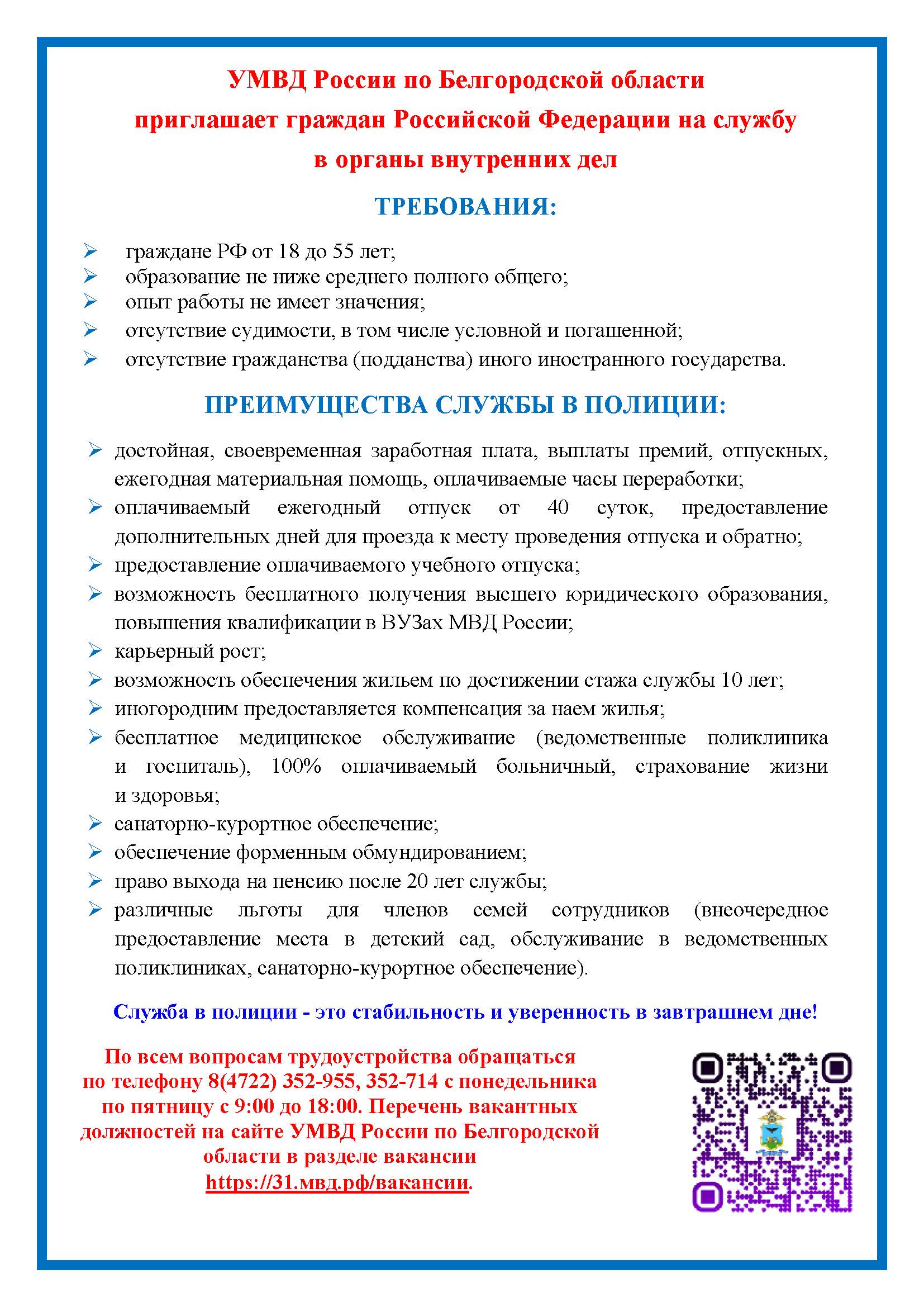 УМВД России по Белгородской области приглашает граждан Российской Федерации на службу в органы внутренних дел