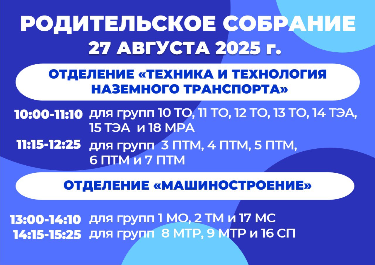 Родительское собрание 27 августа 2025 г.