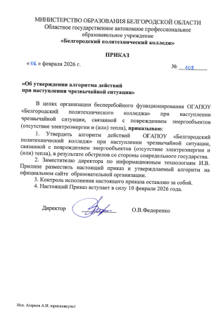 Приказ: Об утверждении алгоритма действий при наступления чрезвычайной ситуации