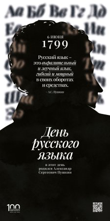День русского языка