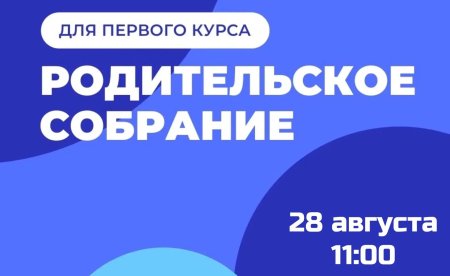Родительское собрание для первого курса
